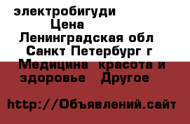 электробигуди Babyliss › Цена ­ 3 300 - Ленинградская обл., Санкт-Петербург г. Медицина, красота и здоровье » Другое   